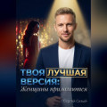 Твоя лучшая версия: Женщины прилагаются