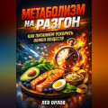 Метаболизм на разгон как питанием ускорить обмен веществ