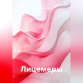 ЛИЦЕМЕРЫ