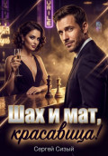 Шах и мат, красавица!