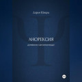 Анорексия: дневник самопомощи