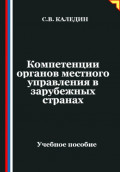 Компетенции органов местного управления в зарубежных странах