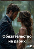 Обязательство на двоих