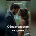 Обязательство на двоих
