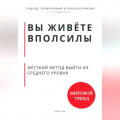 Вы живёте вполсилы. Жёсткий метод выйти из среднего уровня