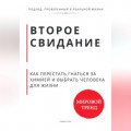 Второе свидание. Как перестать гнаться за химией и выбрать человека для жизни
