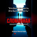 Сломанная