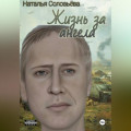 Жизнь за ангела(обновлено)