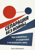 Сепарация без войны: Как отделиться от родителей и не разрушить связь