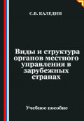 Виды и структура органов местного управления в зарубежных странах