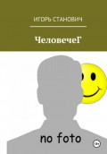ЧеловечеГ