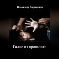 Голос из прошлого