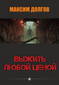 Выжить любой ценой