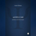 Депрессия: дневник самопомощи