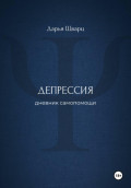 Депрессия: дневник самопомощи
