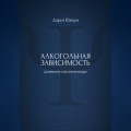 Алкогольная зависимость: дневник самопомощи