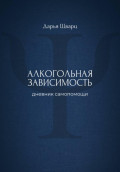 Алкогольная зависимость: дневник самопомощи