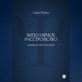 Биполярное расстройство: дневник самопомощи