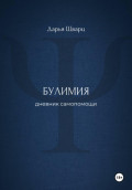 Булимия: дневник самопомощи