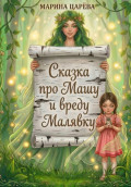 Сказка про Машу и вреду Малявку