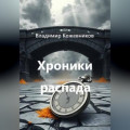 Хроники распада
