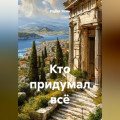 Кто придумал всё
