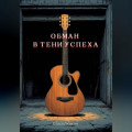Обман в тени успеха