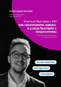 Учиться быстрее с ИИ: как прокачивать навыки в 3 раза быстрее с нейросетями