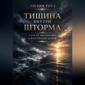 Тишина внутри шторма: путь от выгорания к внутренней опоре