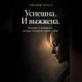 Успешна. И выжжена. Манифест женщины, которая больше не платит собой