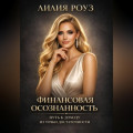 Финансовая осознанность: путь к доходу из точки достаточности