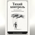 Тихий контроль: Как распознать психологическое насилие