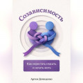 Созависимость: Как перестать спасать и начать жить