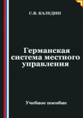 Германская система местного управления