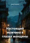 Настоящий мужчина в глазах женщины
