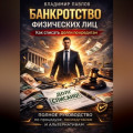 Банкротство физических лиц как списать долги по кредитам и МФО полное руководство по процедуре, последствиям и альтернативам