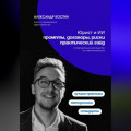 Юрист и ИИ: промпты, договоры, риски - практический гайд