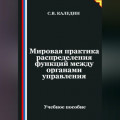 Мировая практика распределения функций между органами управления