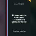 Британская система местного управления