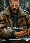 Илон Сибирский