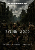 Руины 2055. Хроники мёртвых городов 1