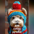 Шапки для собак ручной работы