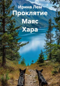 Проклятие Маяс Хара