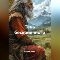 ТЕНЬ БЕСКОНЕЧНОГО