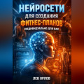 Нейросети для создания фитнес планов индивидуально для вас