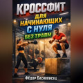 Кроссфит для начинающих с нуля без травм