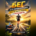 Бег для начинающих как не убить колени и похудеть