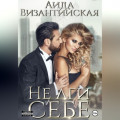 Не лги себе