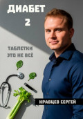 Диабет 2. Почему таблетки - это не всё