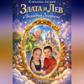 Злата и Лев  в Волшебном Зазеркалье. Сказка